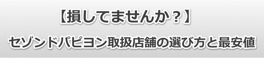 �y�����Ă܂��񂩁H�z�Z�]���h�p�s�����戵�X�܂̑I�ѕ��ƍň��l